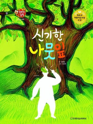 cover image of 신기한 나뭇잎